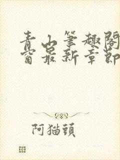 青山笔趣阁无弹窗最新章节