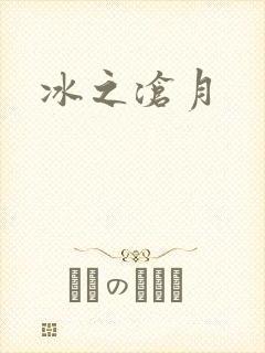冰之沧月