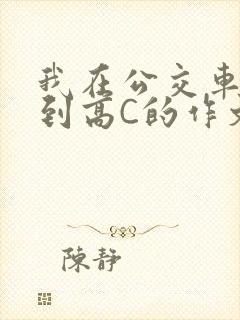 我在公交车上弄到高C的作文