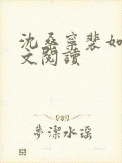 沈桑宁裴如衍全文阅读