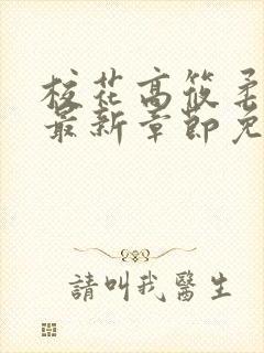 校花高筱柔小说最新章节免费阅读