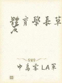 体育学长草了室友