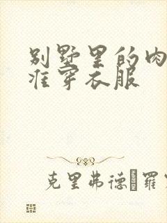 别墅里的肉奴不准穿衣服