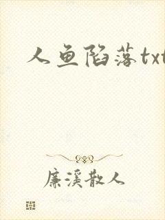 人鱼陷落txt