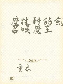 魔技科的剑士与召唤魔王