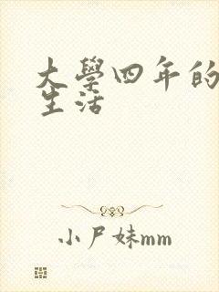 大学四年的贱奴生活