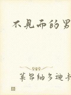 不见面的男朋友