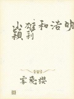 小雄和浩明夹击颖莉