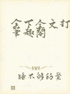 余下全文打不开笔趣阁