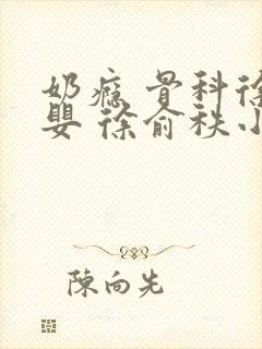 奶瘾 骨科徐行婴 徐俞秩小说