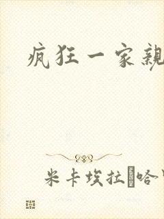 疯狂一家亲