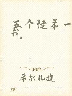 五个徒弟一起C我