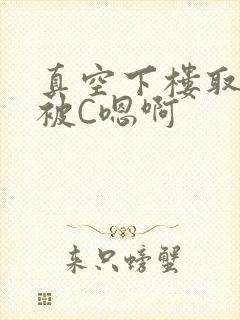 真空下楼取快递被C嗯啊