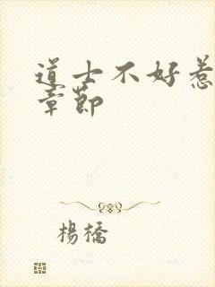 道士不好惹最新章节