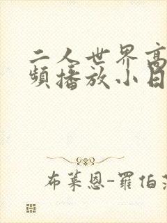 二人世界高清视频播放小日子