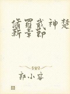 修罗武神楚枫最新章节