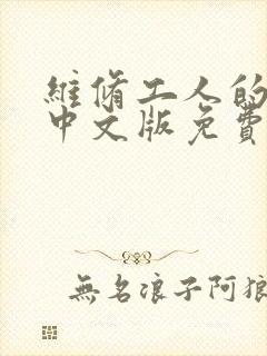 维修工人的绝遇中文版免费观看