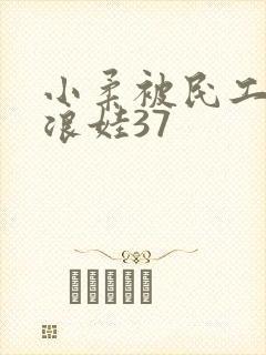 小柔被民工玩成浪娃37