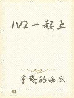 1V2一起上