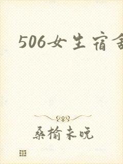 506女生宿舍