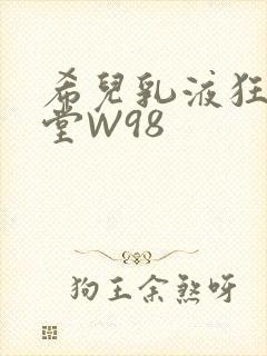 希儿乳液狂飙天堂W98