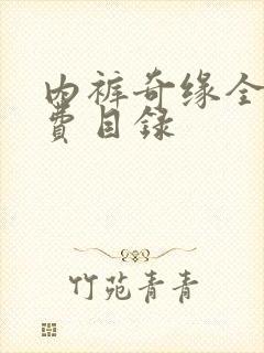 内裤奇缘全文免费目录