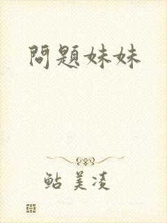 问题妹妹