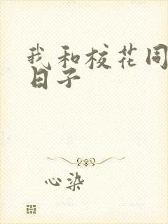 我和校花同居的日子