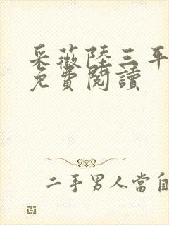 采薇陆三平小说免费阅读