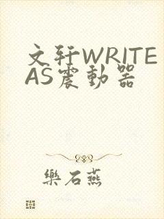 文轩WRITEAS震动器