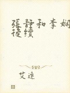 张静和李娴交换后续