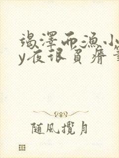 竭泽而渔小说by夜很贫瘠笔趣阁