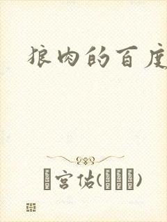 狼肉的百度百科