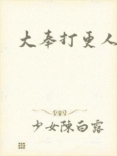 大奉打更人小说