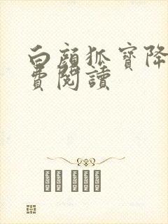 白颜狐宝降世免费阅读