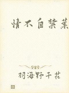 情不自禁叶玉卿