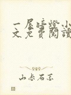 一屋暗灯小说全文免费阅读