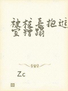 被校长抱进办公室糟蹋