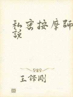私密按摩师 小说