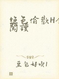 绝色偷欢H全文阅读