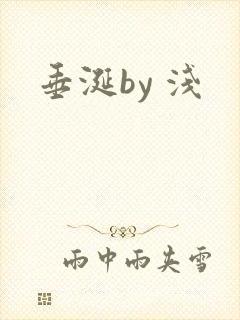 垂涎by 浅
