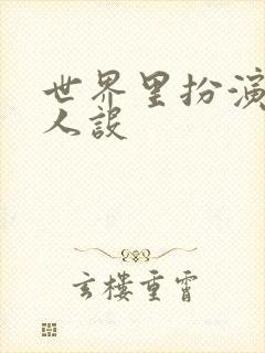 世界里扮演欠日人设