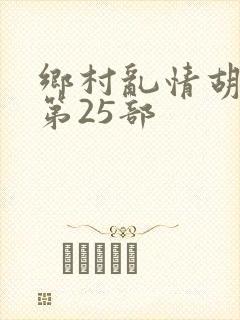 乡村乱情胡秀英第25部