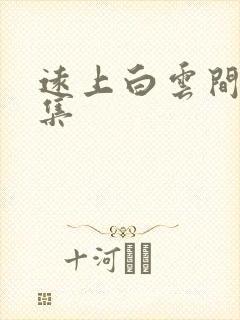 远上白云间作品集