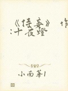 《侍妾》 作者:十夜灯