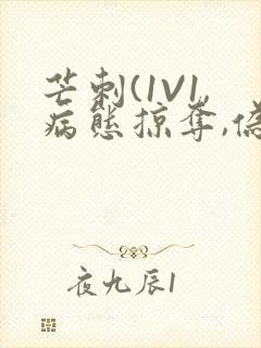 芒刺(1V1,病态掠夺,伪骨科)_