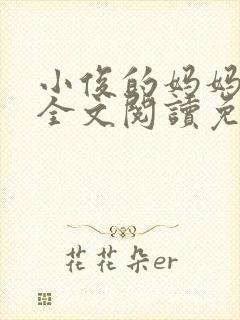 小俊的妈妈小说全文阅读免费阅读