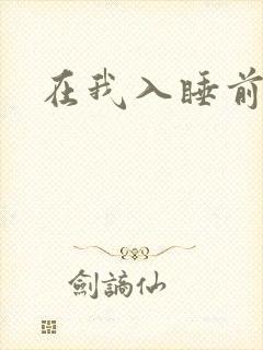 在我入睡前