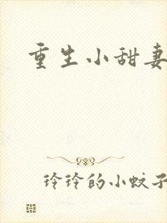 重生小甜妻