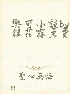 乐可小说by金银花露免费阅读